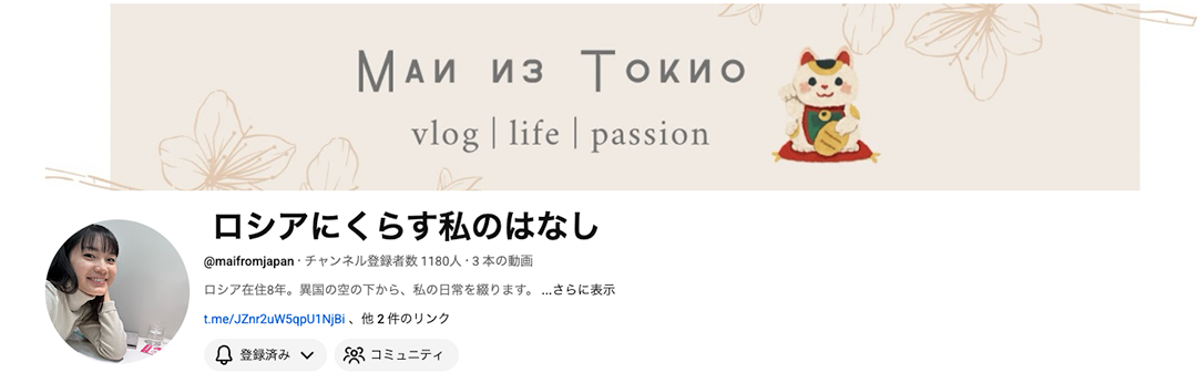 YouTubeチャンネル ロシアにくらす私のはなし